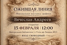 Выставка Вячеслава Андреева